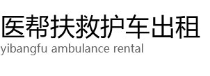 古蔺县医帮扶救护车出租公司